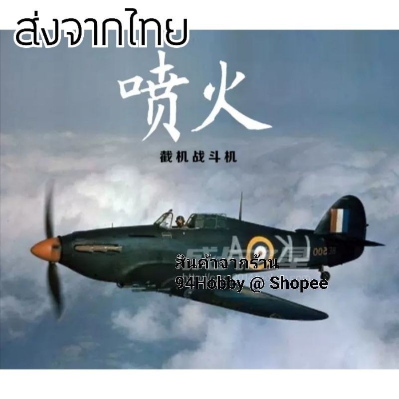 🇹🇭 [เครื่องบินซีรีย์-1] 4D model รุ่น Hurricane fighte โมเดลเครื่องบินรบ 1/48 สมัยสงครามโลกปี 1936   มี 6 แบบให้สะส
