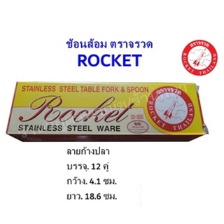 ช้อนส้อม คุณภาพ ตราจรวด 12 คู่