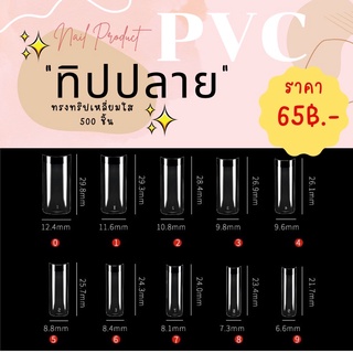 ⚡️พร้อมส่ง🌷เล็บทิปปลาย PVC เหลี่ยมยาว