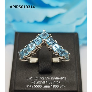 PIRS010314 : แหวนเงินแท้ 925 ฝัง Blue Topaz