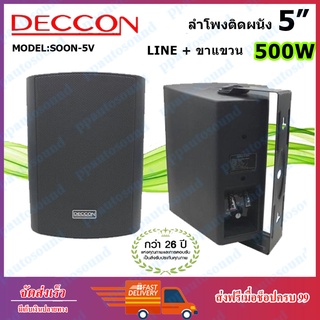 DECCON ตู้ลำโพง5นิ้ว พร้อมขาแขวนผนัง SOON-5V มี LINE+ขาแขวน ตู้ลำโพง5นิ้ว ตู้ลำโพงแขวน ตู้แขวน ตู้ลำโพงติดผนัง