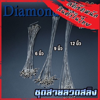 ชุดสายลวดสลิง สายหน้าสำหรับตกปลา DIAMOND