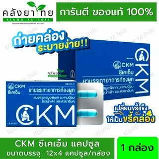 [ยกกล่อง 12x4 แคปซูล] CKM ซีเคเอ็ม ยาบรรเทาอาการท้องผูก ขนาด 4 แคปซูล x 12 แผง [ผลิตภัณฑ์สมุนไพรขายทั่วไป]