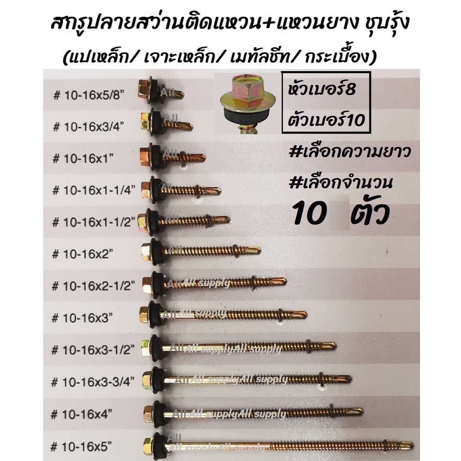 เก็บโค๊ด MT11BTลด50บาท สกรูปลายสว่าน เกลียวปล่อยปลายสว่าน ปลายสว่าน ติดยาง #100ตัว เลือกขนาด ตัวเบอร์10 (บล็อกเบอร์8)