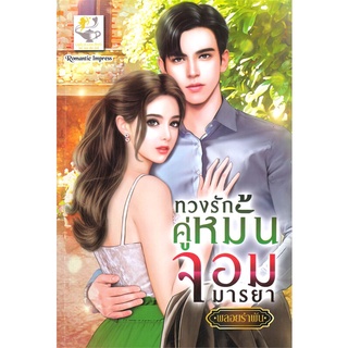 NiyomNiyai (นิยมนิยาย) หนังสือ ทวงรักคู่หมั้นจอมมารยา