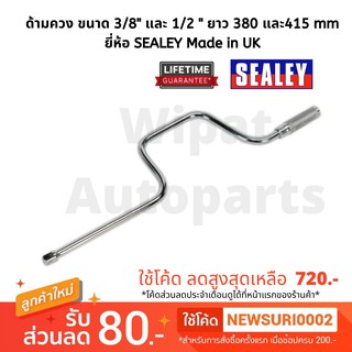 ด้ามควง Speed Brace ขนาด 3/8 นิ้ว และ 1/2 นิ้ว (sq drive) ยาว 380 และ415 mm ยี่ห้อ SEALEY Made in UK