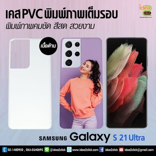 เคสพิมพ์ภาพเต็มรอบถึงขอบ Samsung Galaxy S 21 Ultra (สำหรับงานซับลิเมชั่น Sublimation)  *สนใจพิมพ์ภาพทักแชท*