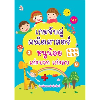 หนังสือเด็ก : เกมจับคู่คณิตศาสตร์ หนูน้อยเก่งบวก เก่งลบ