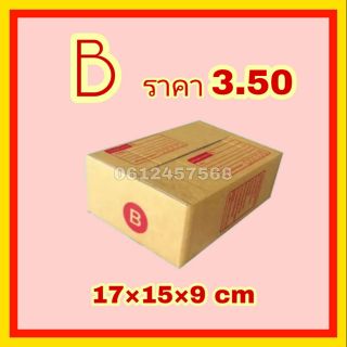 🔥ถูกที่สุด🔥กล่องไปรษณีย์เกรดเอ เบอร์ B แพ็คละ 20ใบ