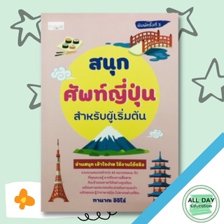 หนังสือ สนุกศัพท์ญี่ปุ่นสำหรับผู้เริ่มต้นการเรียนรู้ ภาษา ธรุกิจ ทั่วไป [ออลเดย์ เอดูเคชั่น]