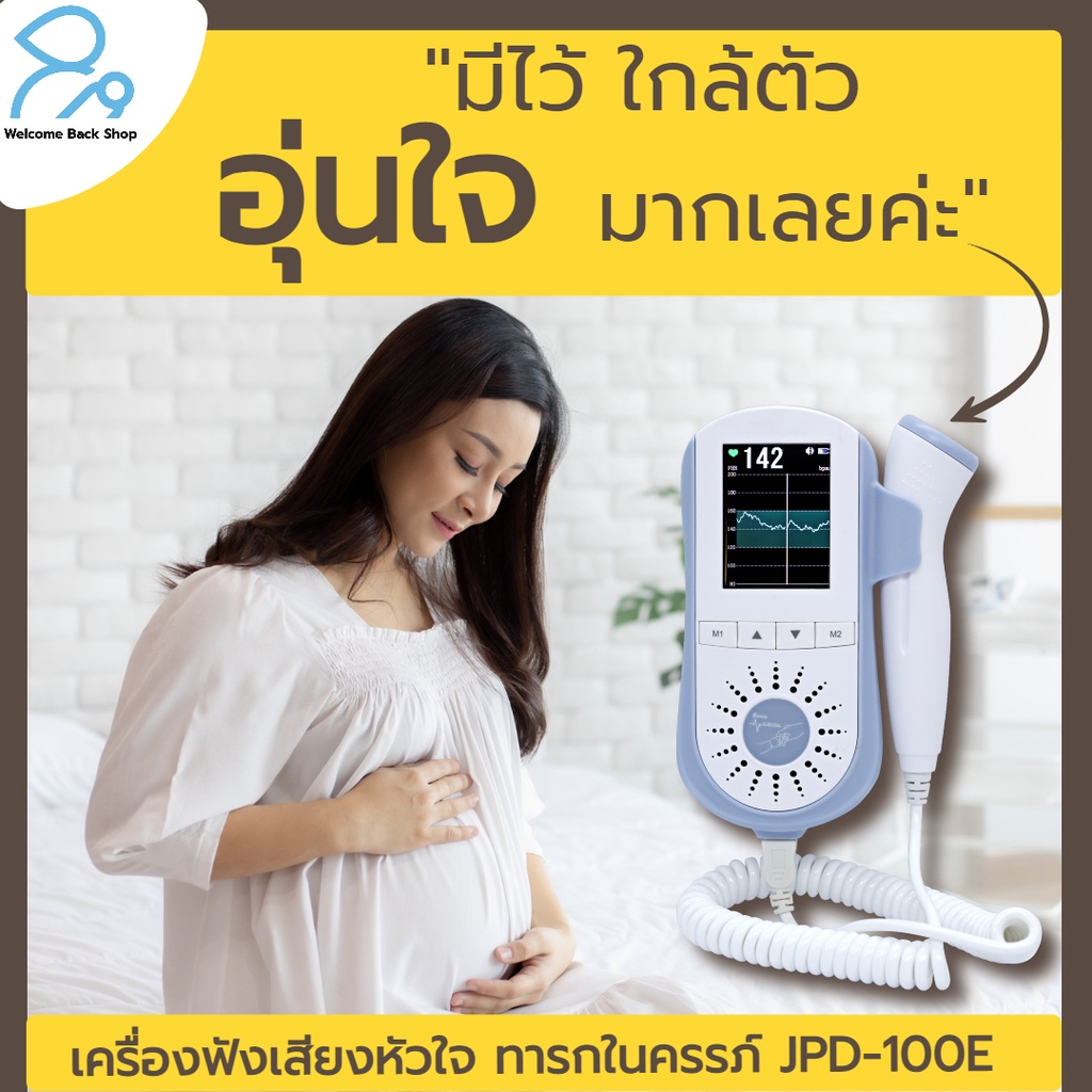 เครื่องฟังเสียงหัวใจทารกในครรภ์ Jumper JPD-100E ดิจิตอล รุ่นใหม่ล่าสุด ปลอดภัย แบตลิเธียม ชาร์ทได้ ฟรีเจล รับประกัน 1 ปี