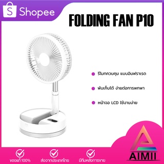 Foldtable Fan P10/P10S พัดลมไร้สาย น้ำหนักเบา พกพาสะดวก พัดลมตั้งโต๊ะ พัดลมตั้งพื้น