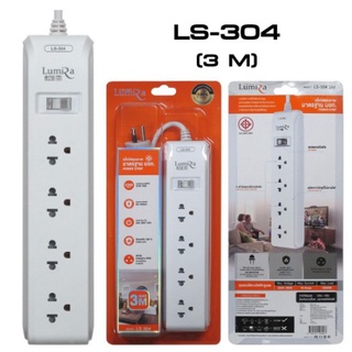 ปลั๊กไฟ เมตร Plug Lumira LS-304 ปลั๊กไฟ ลูมิล่า 4ช่อง/1สวิตช์ / 3เมตร/งานแท้ มี มอก.