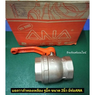 บอลวาล์ว บอลวาล์วทองเหลือง รูบิ๊ก ขนาด 2นิ้ว ยี่ห้อ ANA Ball Valve Big Bore