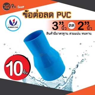 แพ็ค10ชิ้น ข้อต่อลด ข้อลด ลดกลม PVC ขนาด 3 นิ้ว ลด 2นิ้ว Number One