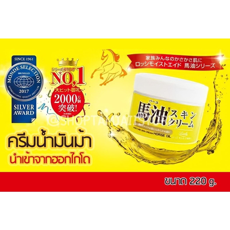 สินค้าพร้อมส่ง🇯🇵ครีมน้ำมันม้า นำเข้าจากฮอกไกโดโดยตรง Loshi Moisture Skin Cream Horse Oil Made in Japan