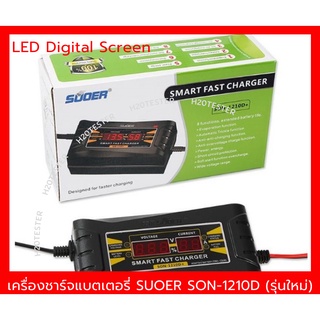 เครื่องชาร์จ แบตเตอรี่ SUOER SON-1210D+ ขนาด 12V 10A รุ่นใหม่ ชาร์จเร็ว ชาร์จแบตรถยนต์ รถมอเตอร์ไซค์ Smart Fast Charge