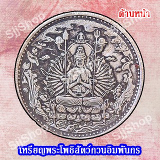 1เหรียญพระโพธิสัตว์กวนอิมพันกร (เจ้าแม่กวนอิมพันมือ) ด้านหลังเป็นพระสูตรภาษาจีน พร้อมจัดส่ง 1-3 วันได้รับสินค้า