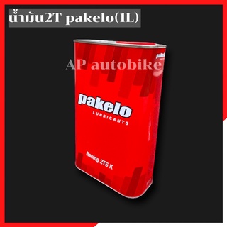 น้ำมัน2T pakelo 1ลิตร น้ำมันออโตลูป น้ำมันpakelo 2Tpakelo น้ำมัน2ทีเกรดผสมถัง pakeloน้ำมัน2ที น้ำมันปาเกโล่ 2ทีpakelo