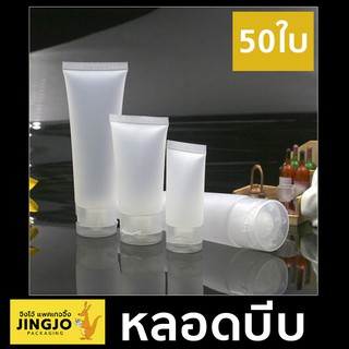 [50 ชิ้น] หลอดบีบ หลอดเจล สีขุ่น ขวด 20ML 30ML 50ML Squeeze Tube Bottle Frosted Matte [Jingjo Packaging]