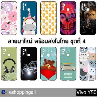 เคส vivo y50 ชุด 4 เคสมือถือกรอบยางลายการ์ตูน กรอบมือถือพร้อมส่งในไทย