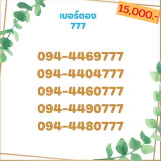 เบอร์ตอง 777 เบอร์เรียง เบอร์สวย เบอร์จำง่าย เบอร์มงคล