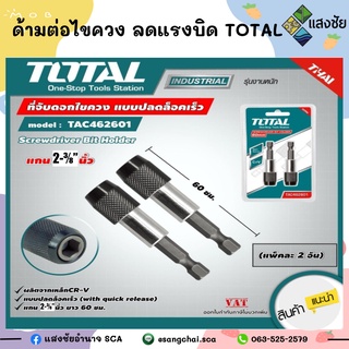 ด้ามต่อไขควง ลดแรงบิด TOTAL #TAC-462601