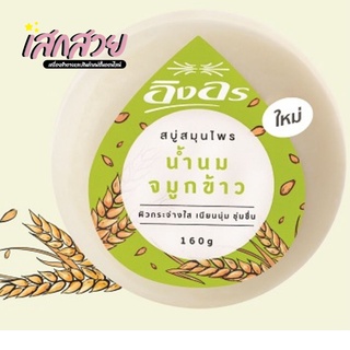 [พร้อมส่ง] สบู่สมุนไพรอิงอร ขนาด 160 กรัม สูตร น้ำนมจมูกข้าว