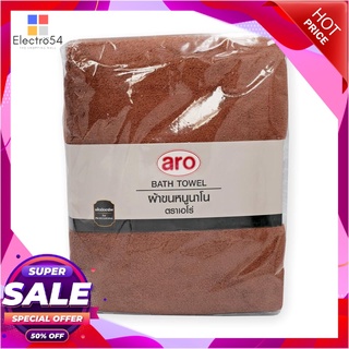 เอโร่ ผ้าขนหนูนาโน ขนาด 27x54 นิ้ว สีน้ำตาลaro Bath Towel 27x54" #Brown