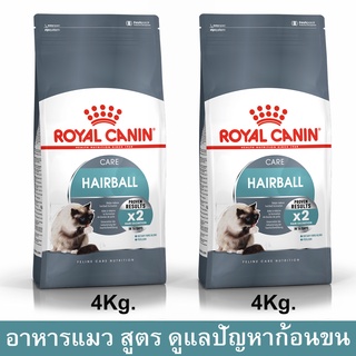 อาหารแมวก้อนขน Royal Canin Hairball Care ดูแลปัญหาก้อนขน อายุ 1 ปีขึ้นไป 4kg. (2ถุง) Royal Canin Hairball Care Cat Food