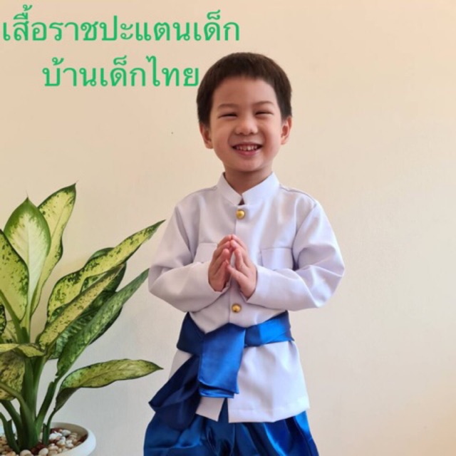 ชุดไทยเด็กเสื้อราชปะแตนเด็กผู้ชาย(เฉพาะเสื้อ)