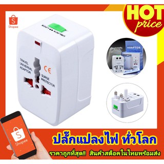 ปลั๊กแปลงไฟ ทั่วโลก All In One Universal Travel Adaptor