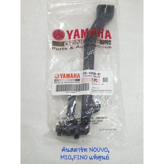 คันสตาร์ท YAMAHA NOUVO,MIO,FINO รหัส 5TL-E5620-01 แท้ศูนย์