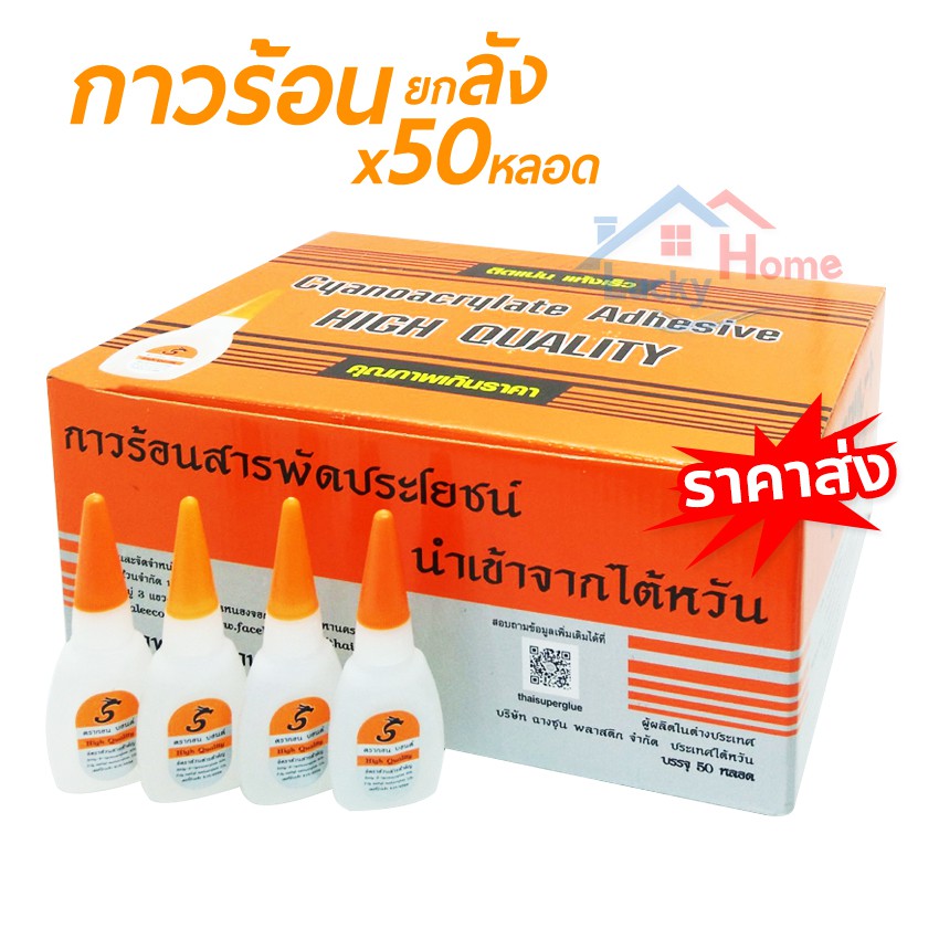 กาวร้อน สูตรเข้มข้น เเห้งเร็ว ติดแน่นสุดๆ ใช้งานได้หลากหลาย สารพัดประโยชน์ ขนาด 15กรัม ต่อหลอด( ยกกล่อง 50 หลอด )