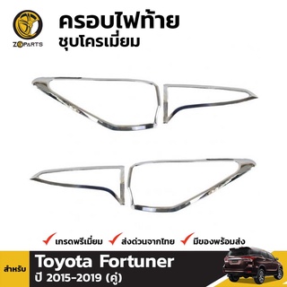 ครอบไฟท้ายชุบโครเมี่ยม Toyota Fortuner ปี 2015-ปัจจุบัน