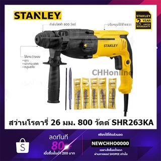 STANLEY สว่าน สว่านโรตารี่ 3 ระบบ 26 มม.(800วัตต์) รุ่น SHR263KA ++พิเศษ!!แถมชุดดอก 6 ตัว รับประกัน 2 ปี++