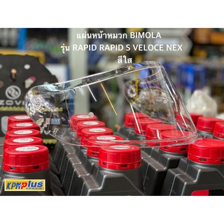 แผ่นหน้าหมวก BIMOLA รุ่น RAPID RAPID S VELOCE NEX สีใส