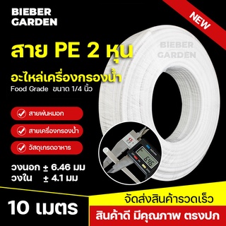 สาย PE สายเครื่องกรองน้ำ ท่อน้ำดื่ม 2หุน สายพ่นหมอก PE 10เมตร 6.5mm 1/4 สายเครื่องกรองน้ำ Pipe Tube Hose RO Water System