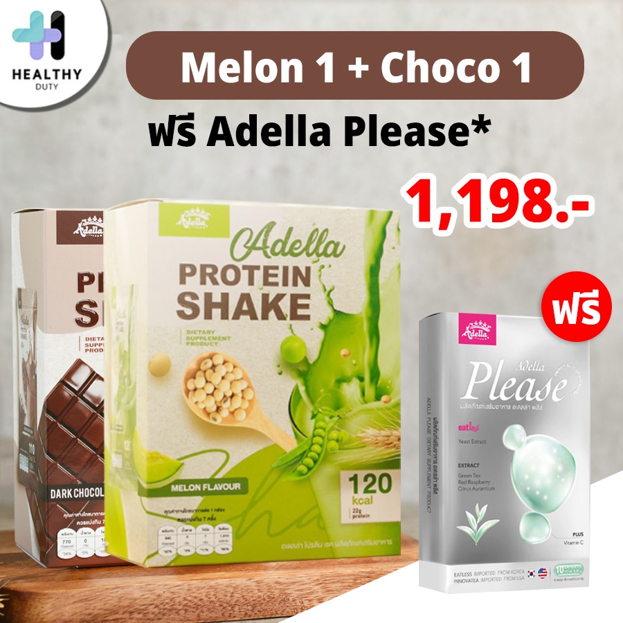 Adella Protein โปรตีนเชค 2 กล่อง แถม Adella please อาหารเสริมช่วยเผาผลาญ