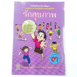 หนังสือเรียนสุขศึกษาและพลศึกษา "รักสุขภาพ" ป.3