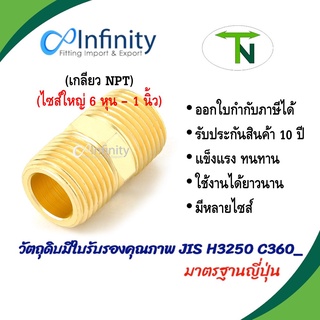 3325 นิปเปิ้ลทองเหลือง (เกลียว NPT)(ขนาด 6 หุน - 1 นิ้ว) เกลียวนอก-นอก ข้อต่อนิปเปิ้ลลดทองเหลือง ข้อต่อทองเหลือง