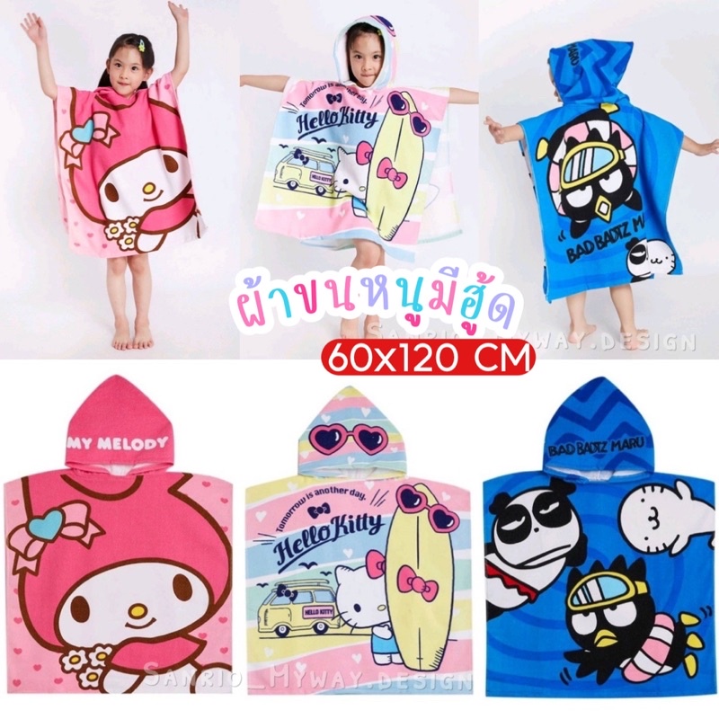 ผ้าขนหนูเด็ก ผ้าขนหนูมีฮู้ด ผ้าเช็ดตัวเด็ก SANRIO ขนาด 60x120 cm ของแท้ 100% SANRIO พร้อมส่ง