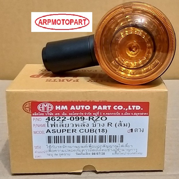 ไฟเลี้ยวหลัง HONDA SUPER CUB  ฮอนด้า ซุปเปอร์ คับ ปี 2018-2020 # รุ่นไฟหน้ากลม # 4622-099-