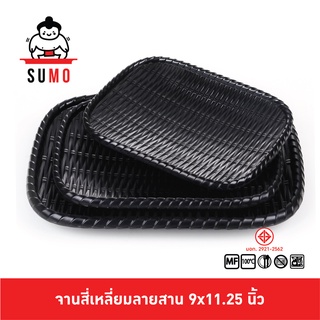 SUMO จานสี่เหลี่ยมลายสาน จานลายสาน จานส้มตำ จานสี่เหลี่ยมดำด้าน 9x11.25 นิ้ว JT545