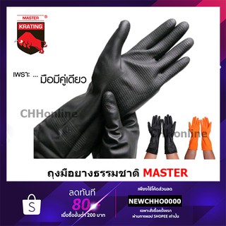 MASTER KRATING ถุงมือยางอย่างหนา 13” สีดำ/สีส้ม S,M,L,XL กระทิง ถุงมือยางกระทิง