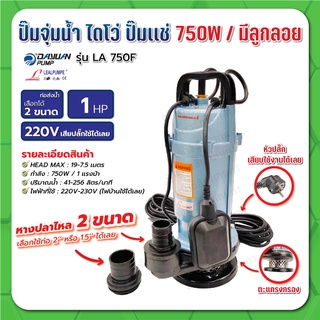 ปั๊มแช่ ไดโว่ สแตนเลส ดูดน้ำสะอาด 750 วัตต์ 2 นิ้ว มีลูกลอย LEALPUMPE DAYUAN รุ่น LA 750F