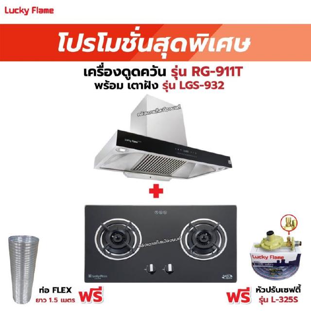 เครื่องดูดควัน รุ่น RG-911T(N) พร้อมเตาฝัง รุ่น LGS-932 ฟรี หัวปรับเซฟตี้ รุ่น L-325S พร้อมสาย 2 เมตร ตัวรัดสาย 2 ตัว