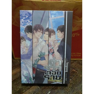 นิยายวาย Boxset ตำรวจ ...จอมร้าย แต่ง : fengnong [พร้อมส่ง]