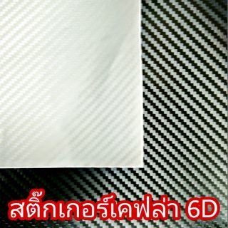 สติ๊กเกอร์เคฟล่า 6D Alicar ขนาด 30*40cm