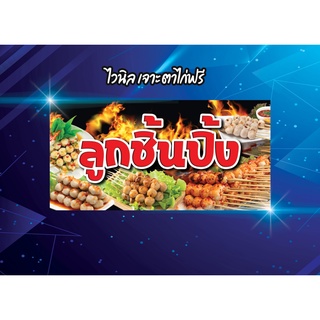 ป้ายไวนิล ลูกชิ้นปิ้ง ลูกชิ้นทอด ลูกชิ้นนึ่ง